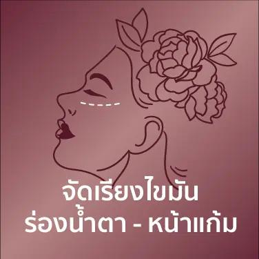จัดเรียงไขมันร่องน้ำตา-หน้าแก้ม