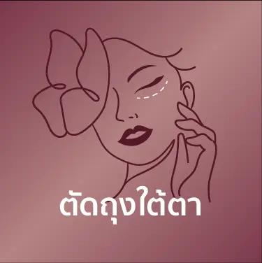 ตัดถุงใต้ตา