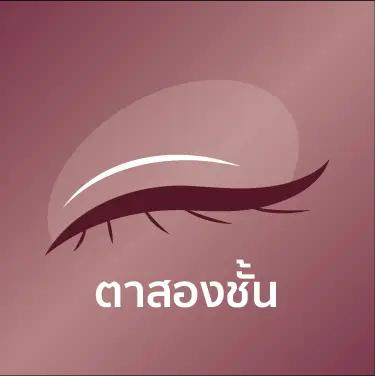 ตาสองชั้น